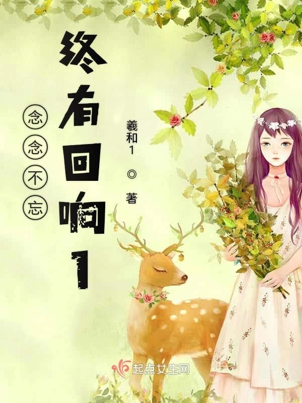 念念不忘终有回响1