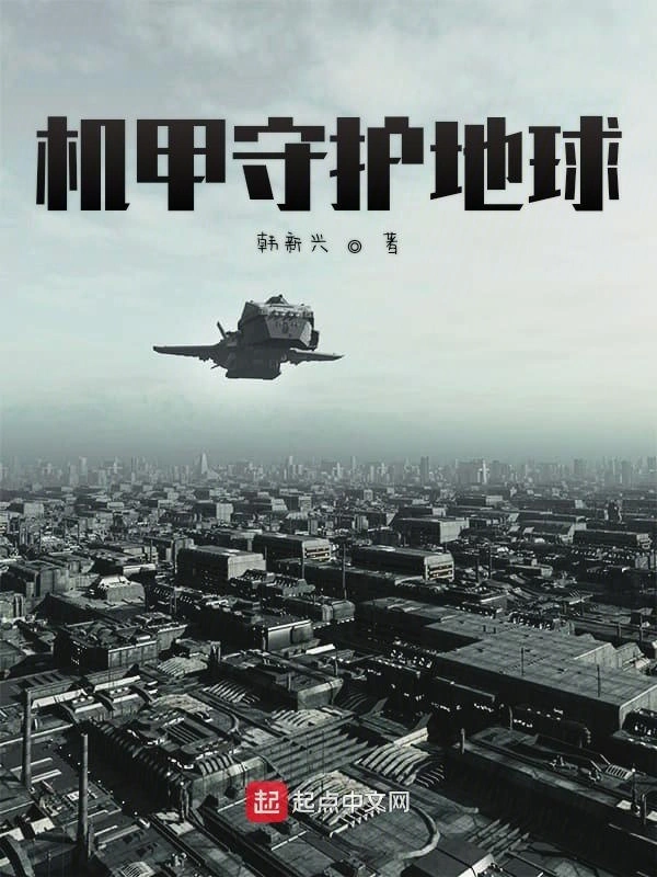 机甲守护地球