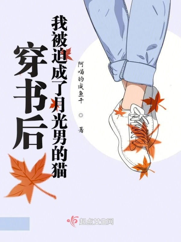 穿书后我被迫成了月光男的猫