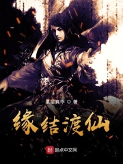 缘结渡仙