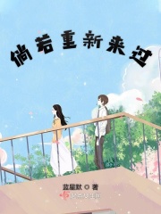倘若重新来过在线阅读