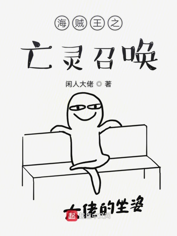 海贼王之亡灵召唤在线阅读