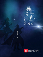 异世乱辰在线阅读