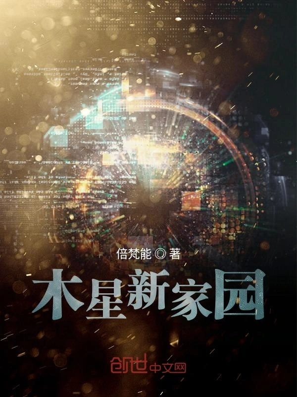 木星新家园之第五飞天