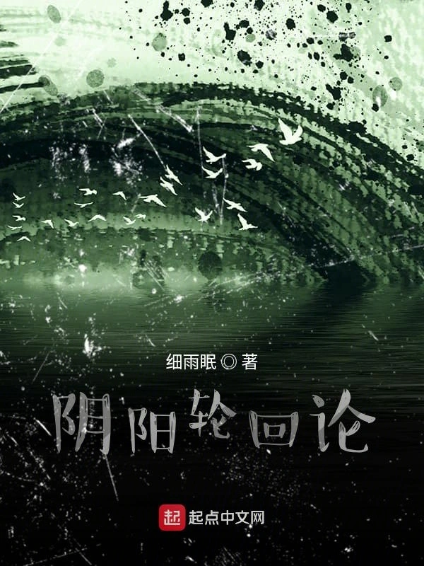 阴阳轮回论