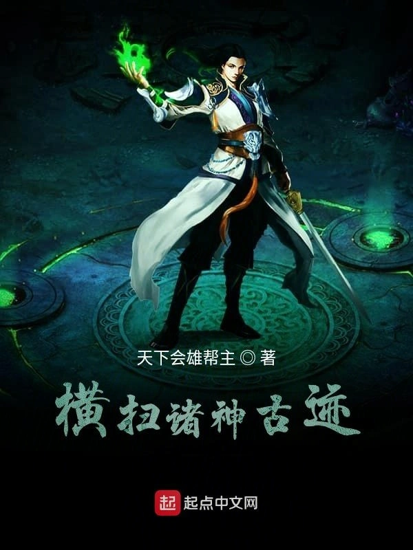 横扫诸神古迹