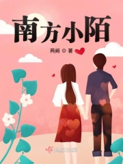 南方小陌在线阅读