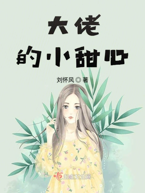 大佬的小甜心