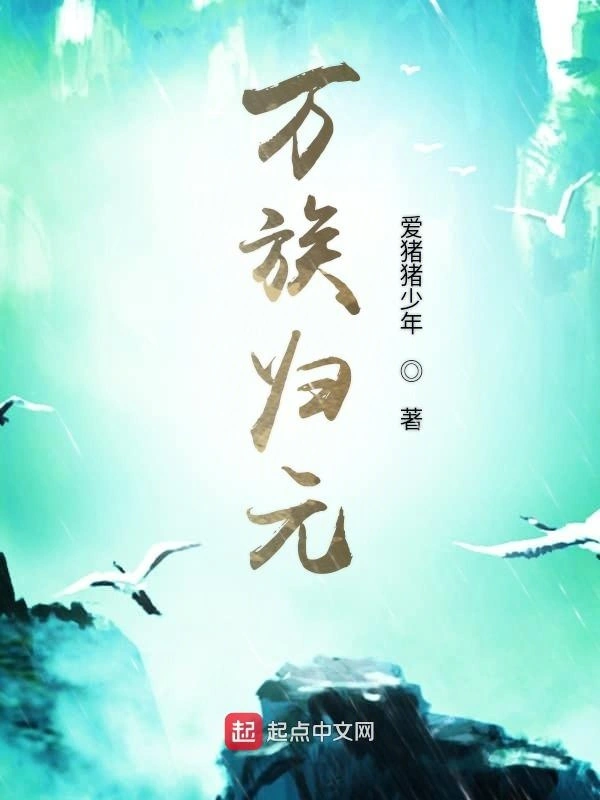 万族归元