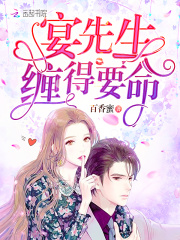 宴先生缠得要命在线阅读