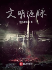 文明源脉在线阅读