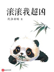 滚滚我超凶在线阅读