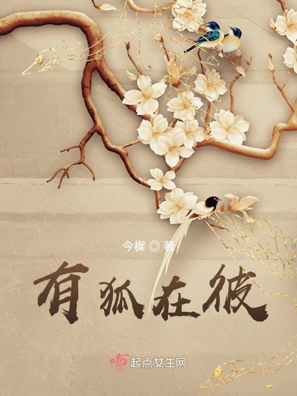 有狐在彼在线阅读