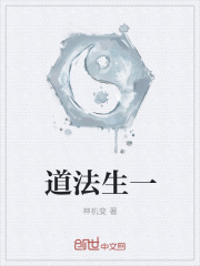 道法生一