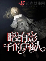 没有影子的守夜人