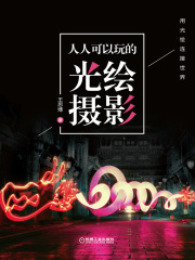 人人可以玩的光绘摄影