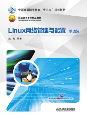 Linux网络管理与配置（第2版）