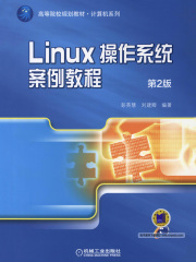 Linux操作系统案例教程（第2版）