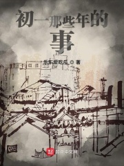 初一那些年的事在线阅读