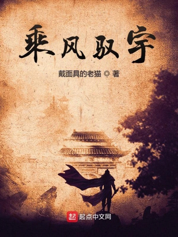 乘风驭宇