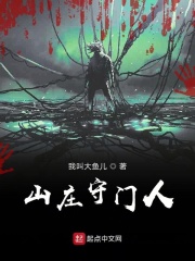 山庄守门人在线阅读