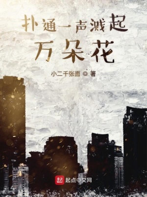 扑通一声溅起万朵花 雪梨丰 全本免费在线阅读 扑通一声溅起万朵花小说全文在线阅读 起点中文网