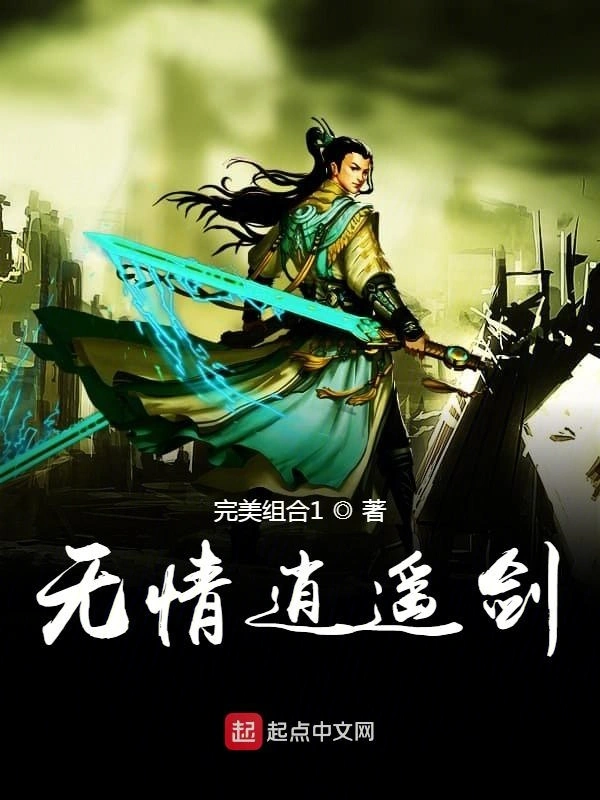 无情逍遥剑