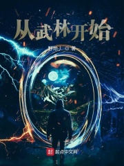 从武林开始在线阅读