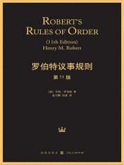 罗伯特议事规则（第11版）
