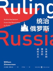 统治俄罗斯：从革命到普京的威权主义在线阅读