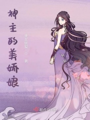 神主的美娇娘在线阅读