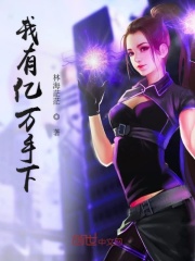 我有亿万手下在线阅读