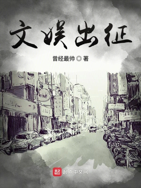 文娱出征