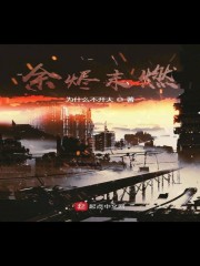 余烬末燃在线阅读