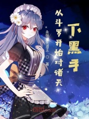 从斗罗开始对诸天下黑手在线阅读