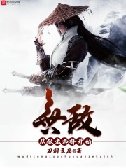 无敌从做出选择开始在线阅读