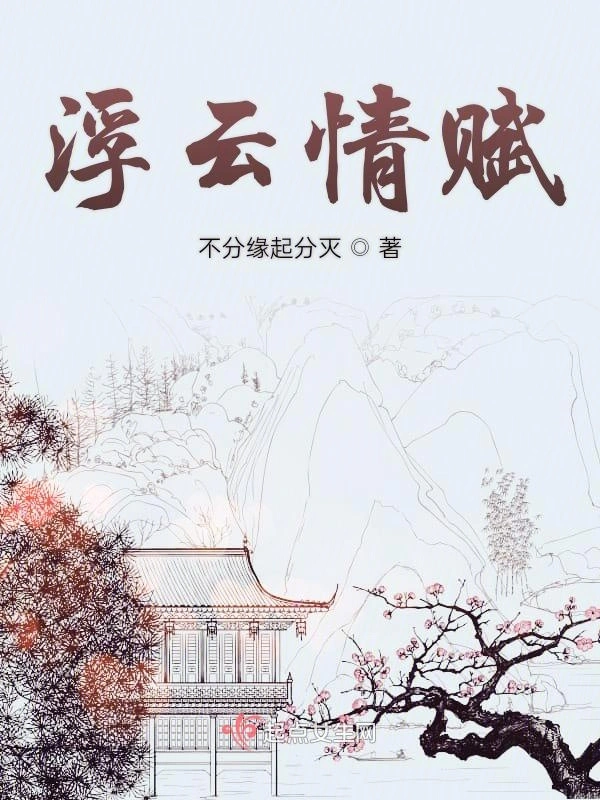 浮云情赋