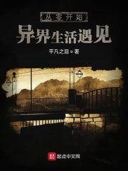 从零开始异界生活遇见