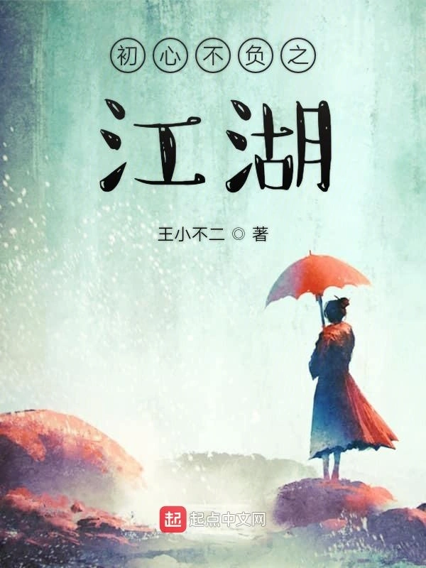 初心不负之江湖