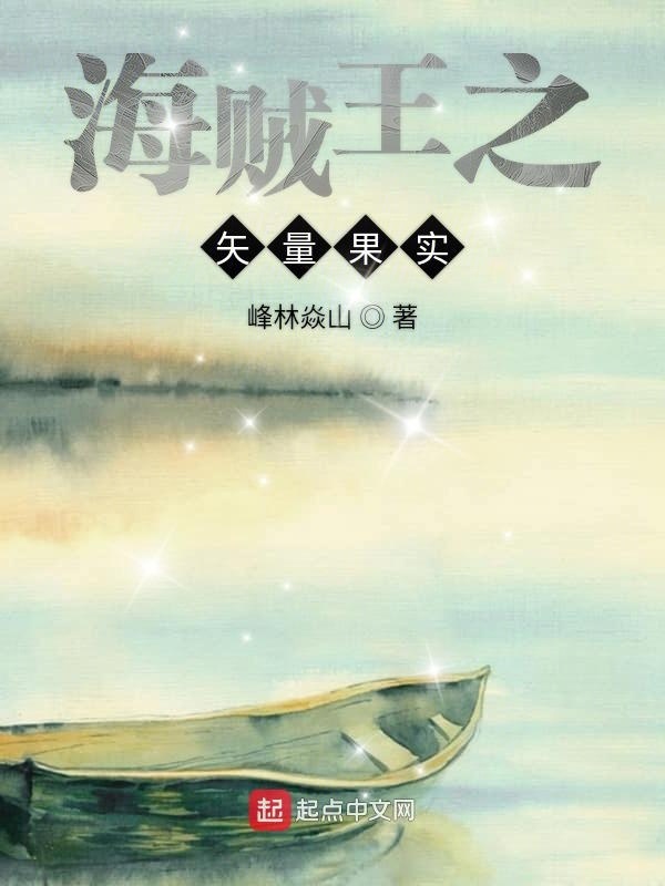 海贼王之矢量果实在线阅读