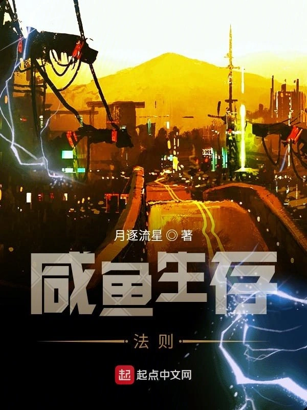 咸鱼生存法则
