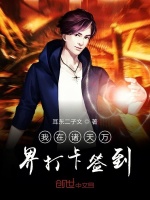 我在诸天万界打卡签到在线阅读