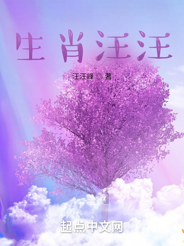 生肖汪汪