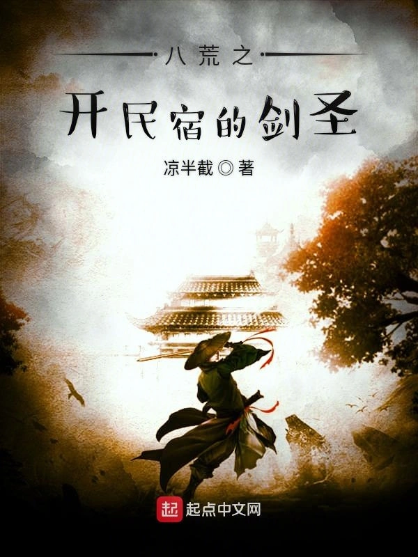 八荒之开民宿的剑圣