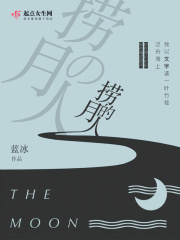 捞月的人在线阅读