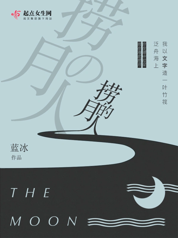 捞月的人