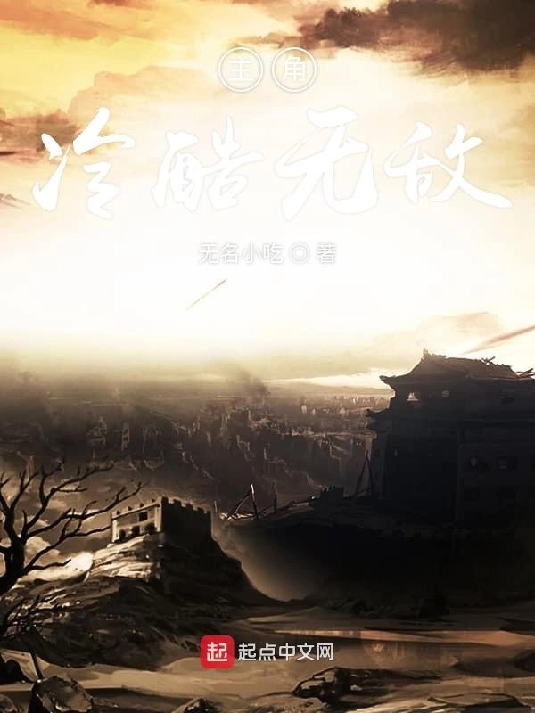 主角冷酷无敌