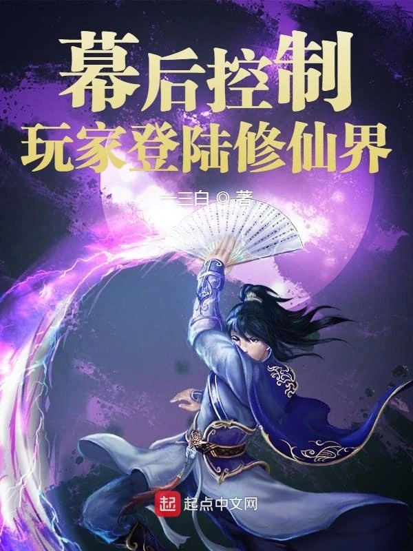 幕后控制玩家登陆修仙界