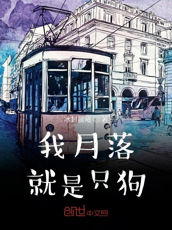 我月落就是只狗