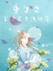 重生之公子是个泼辣货在线阅读